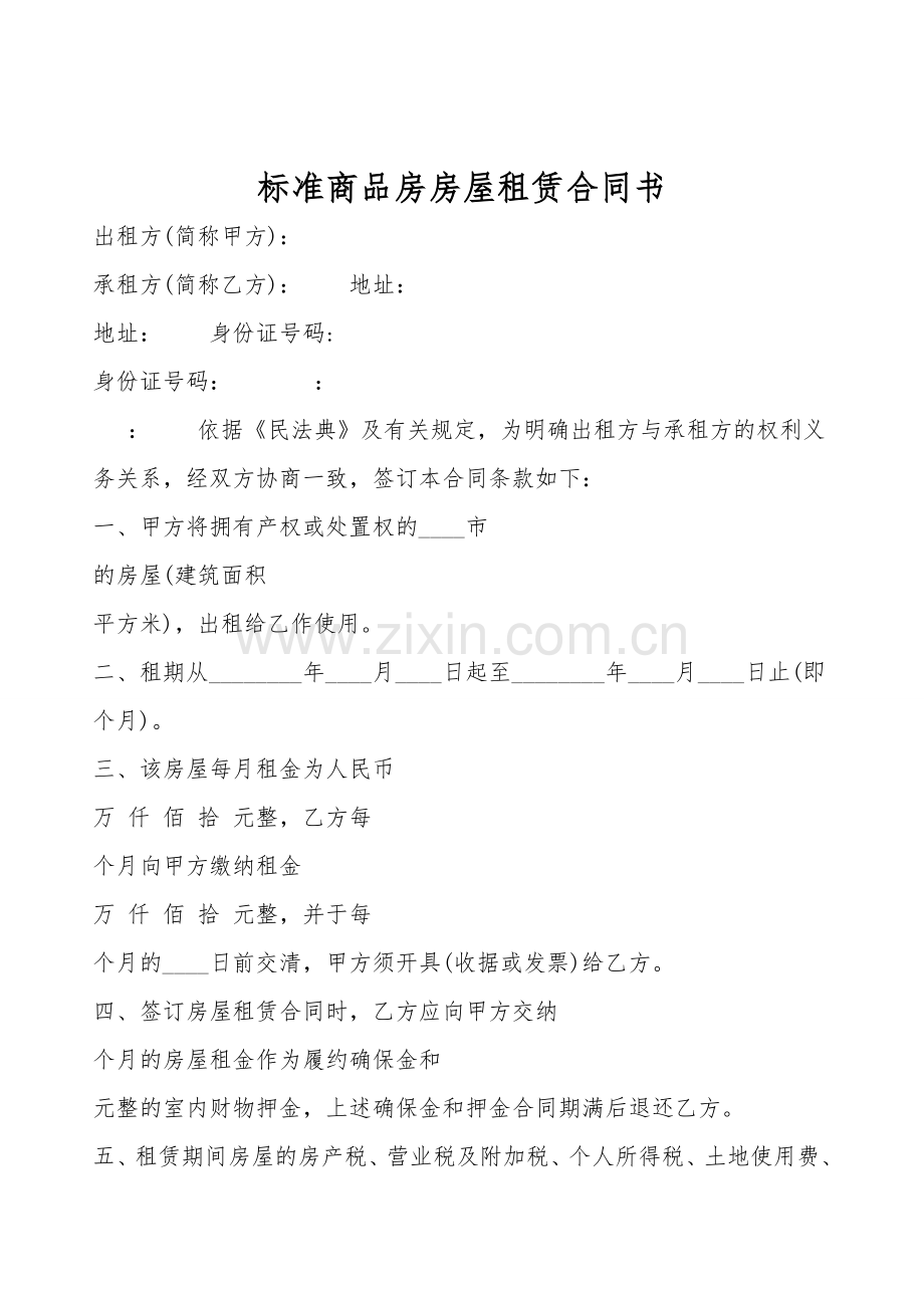 标准商品房房屋租赁合同书.doc_第1页