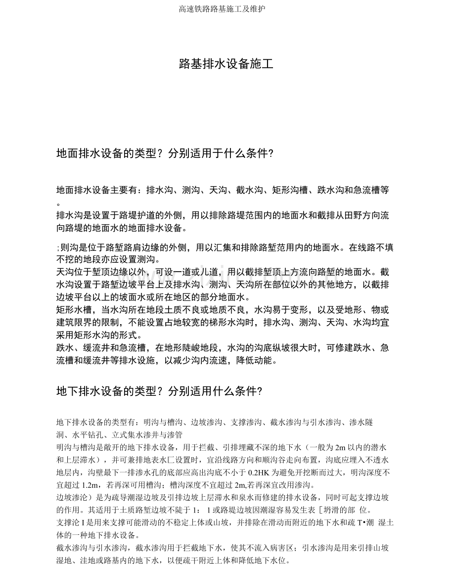 高速铁路路基施工及维护.docx_第1页