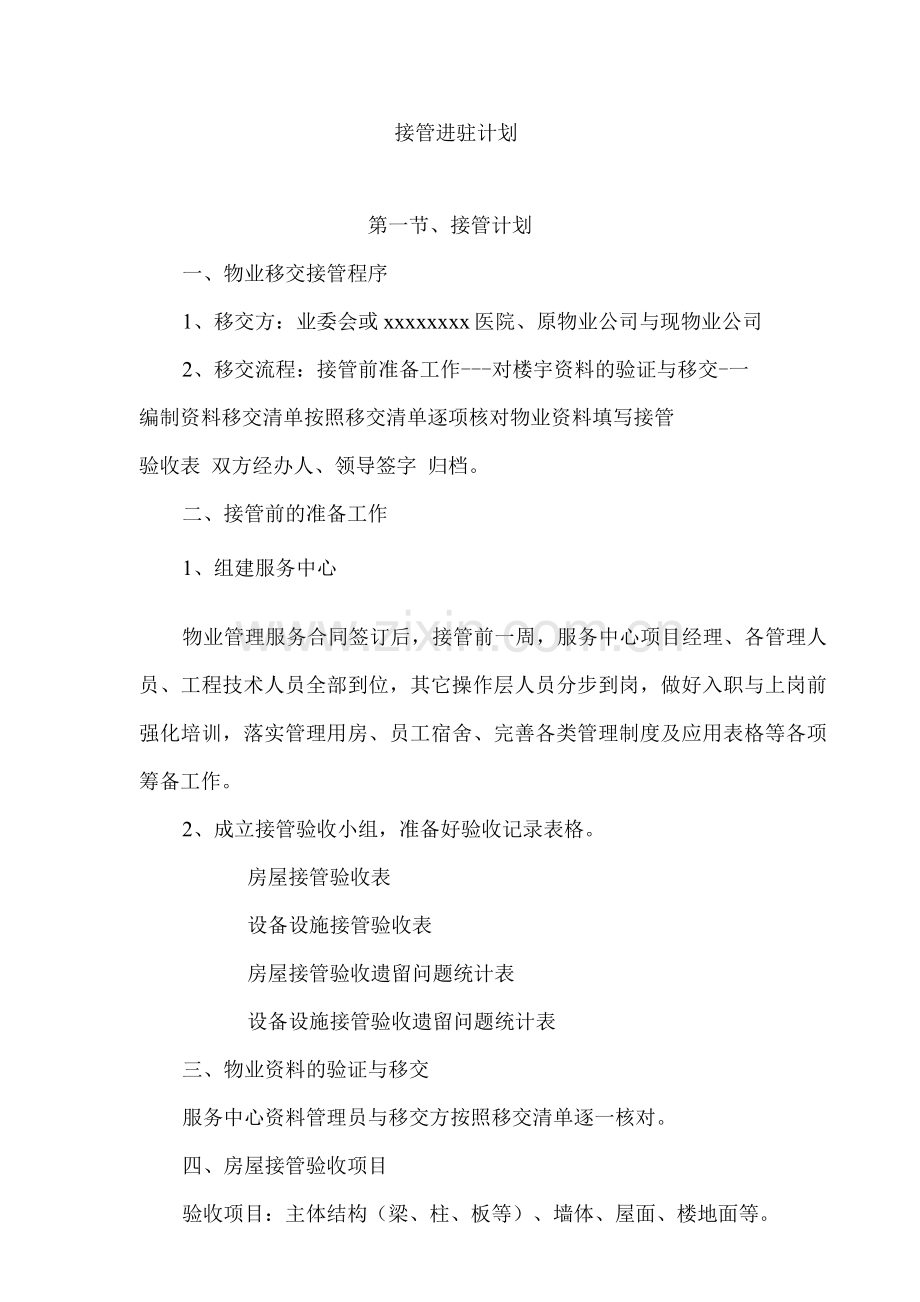 接管进驻计划.docx_第1页