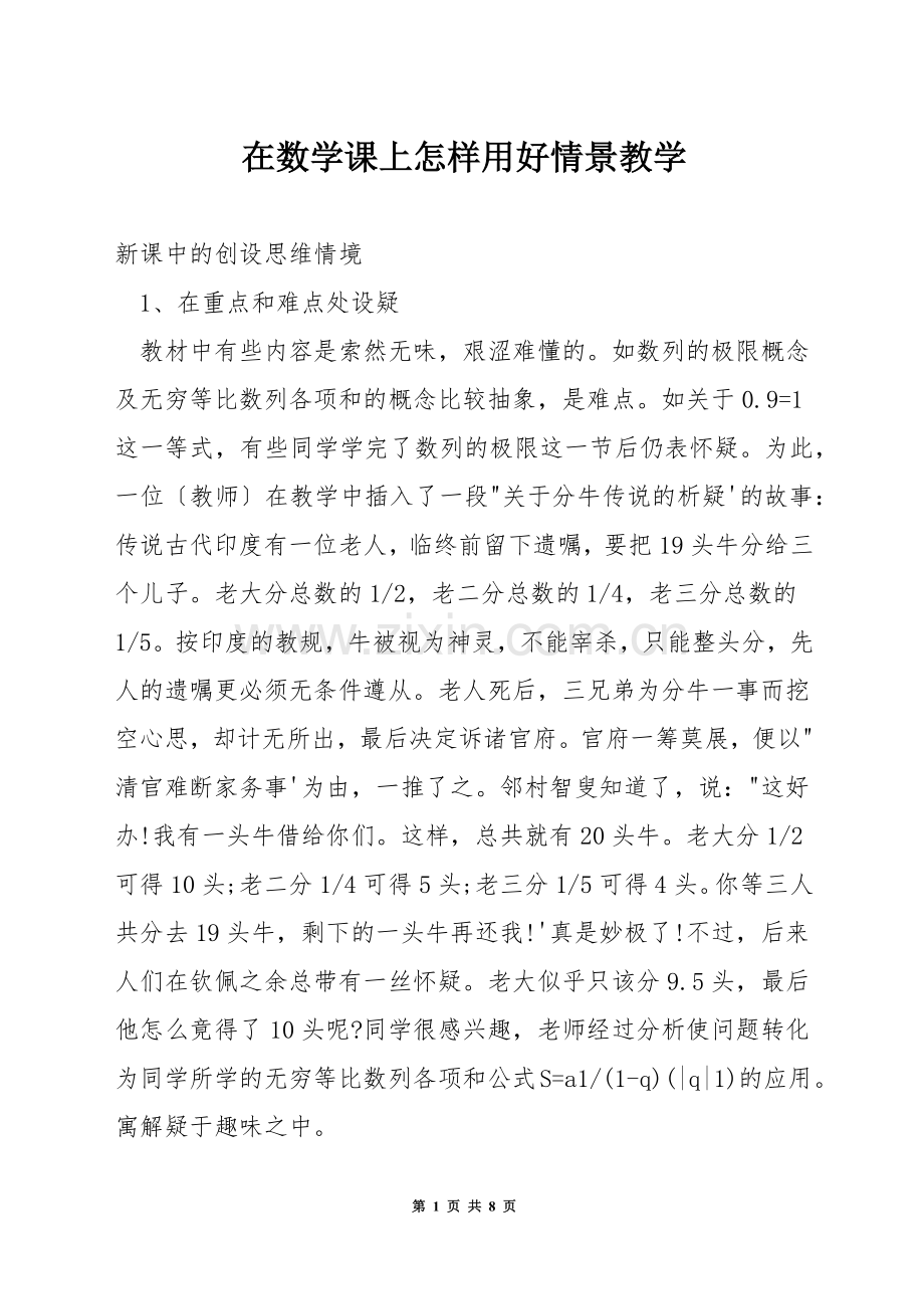 在数学课上怎样用好情景教学.docx_第1页