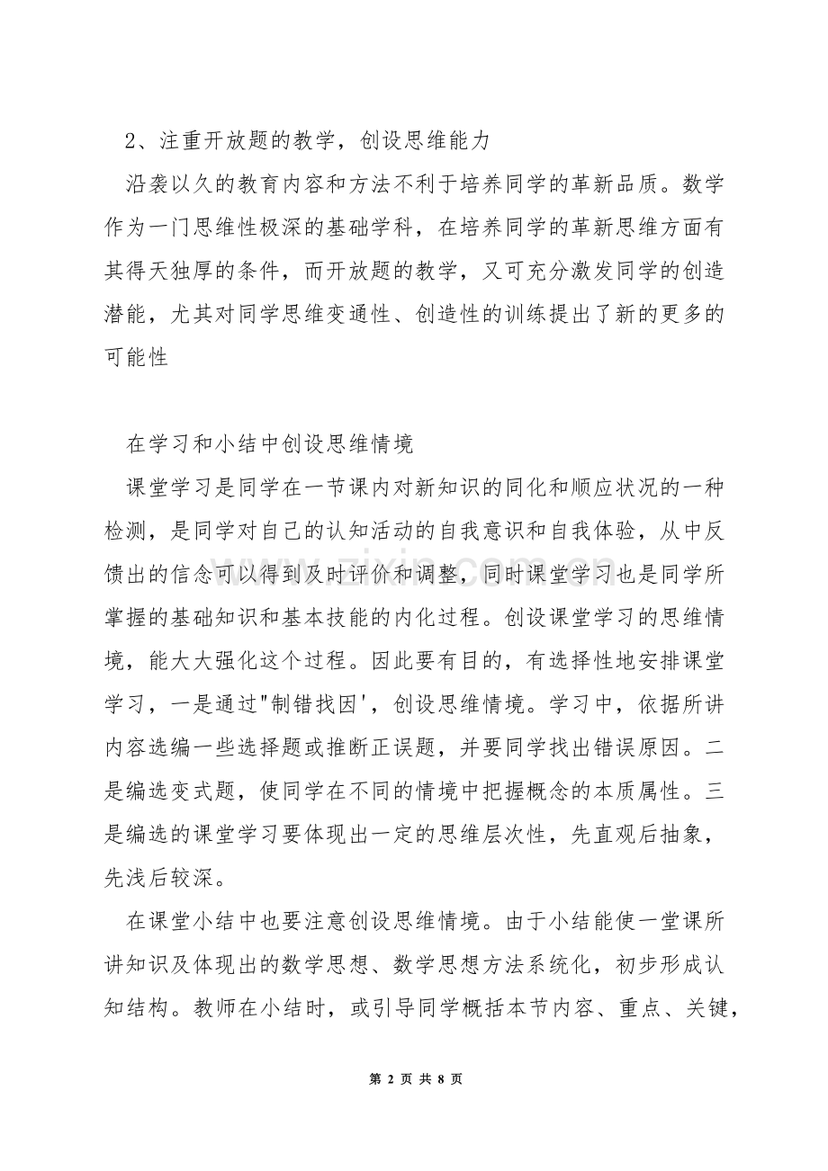 在数学课上怎样用好情景教学.docx_第2页