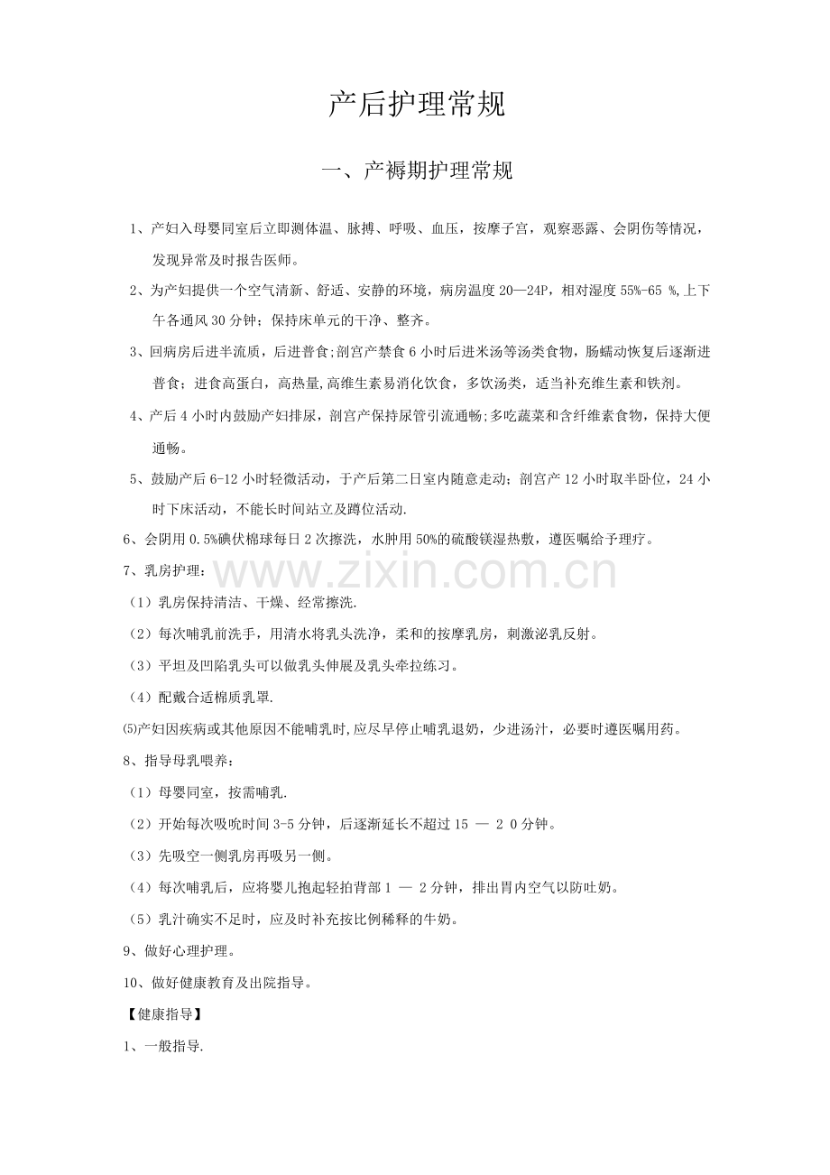 产后护理常规.docx_第1页