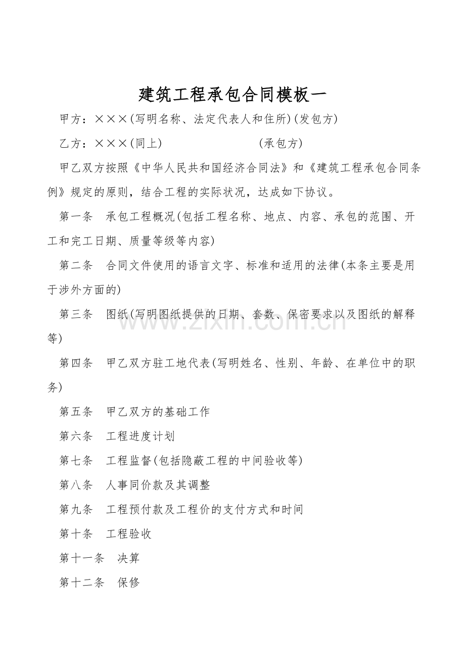 建筑工程承包合同模板一.doc_第1页
