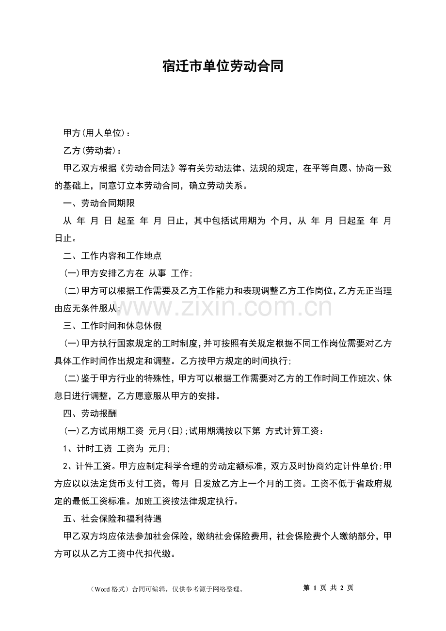 宿迁市单位劳动合同.docx_第1页
