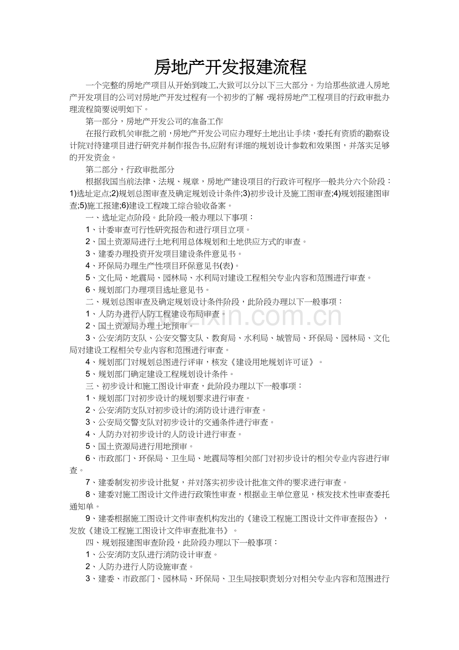 开发报建知识.doc_第1页