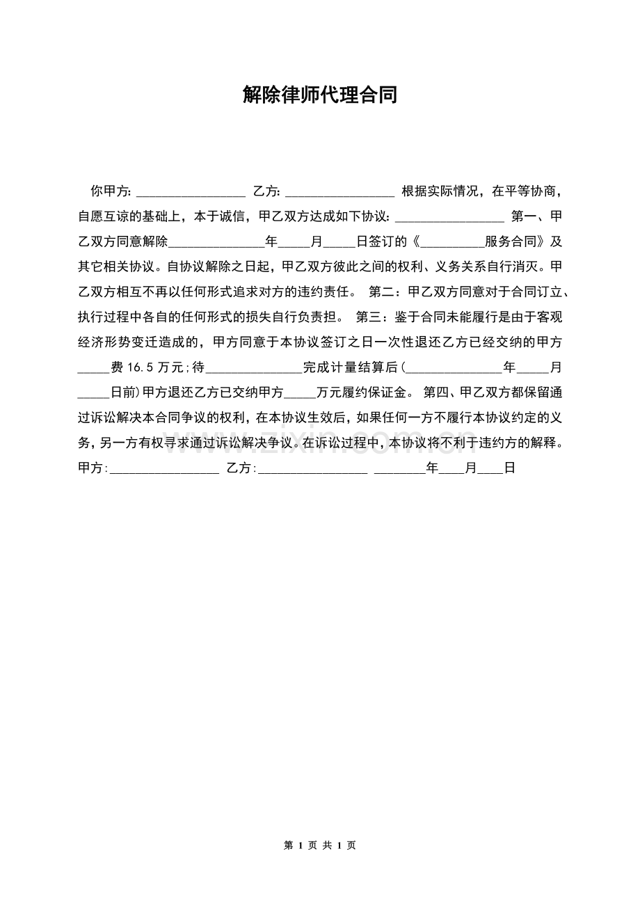 解除律师代理合同.docx_第1页