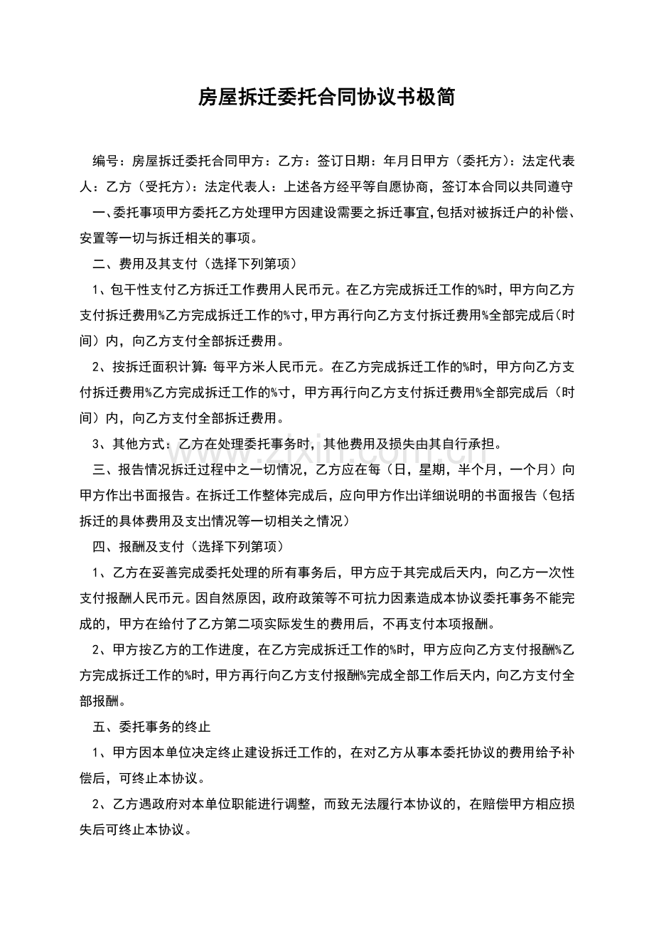 房屋拆迁委托合同协议书极简.docx_第1页