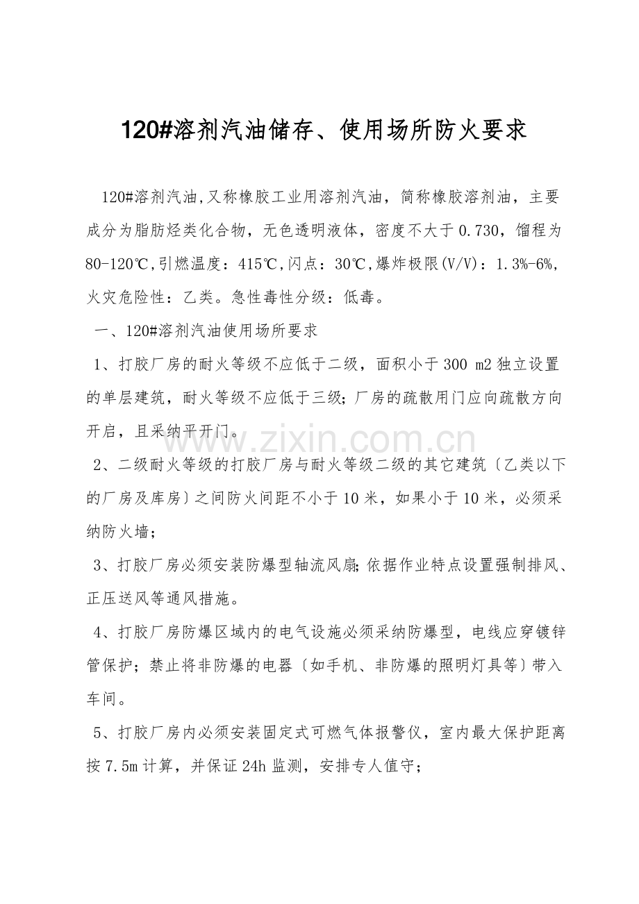 120#溶剂汽油储存、使用场所防火要求.doc_第1页