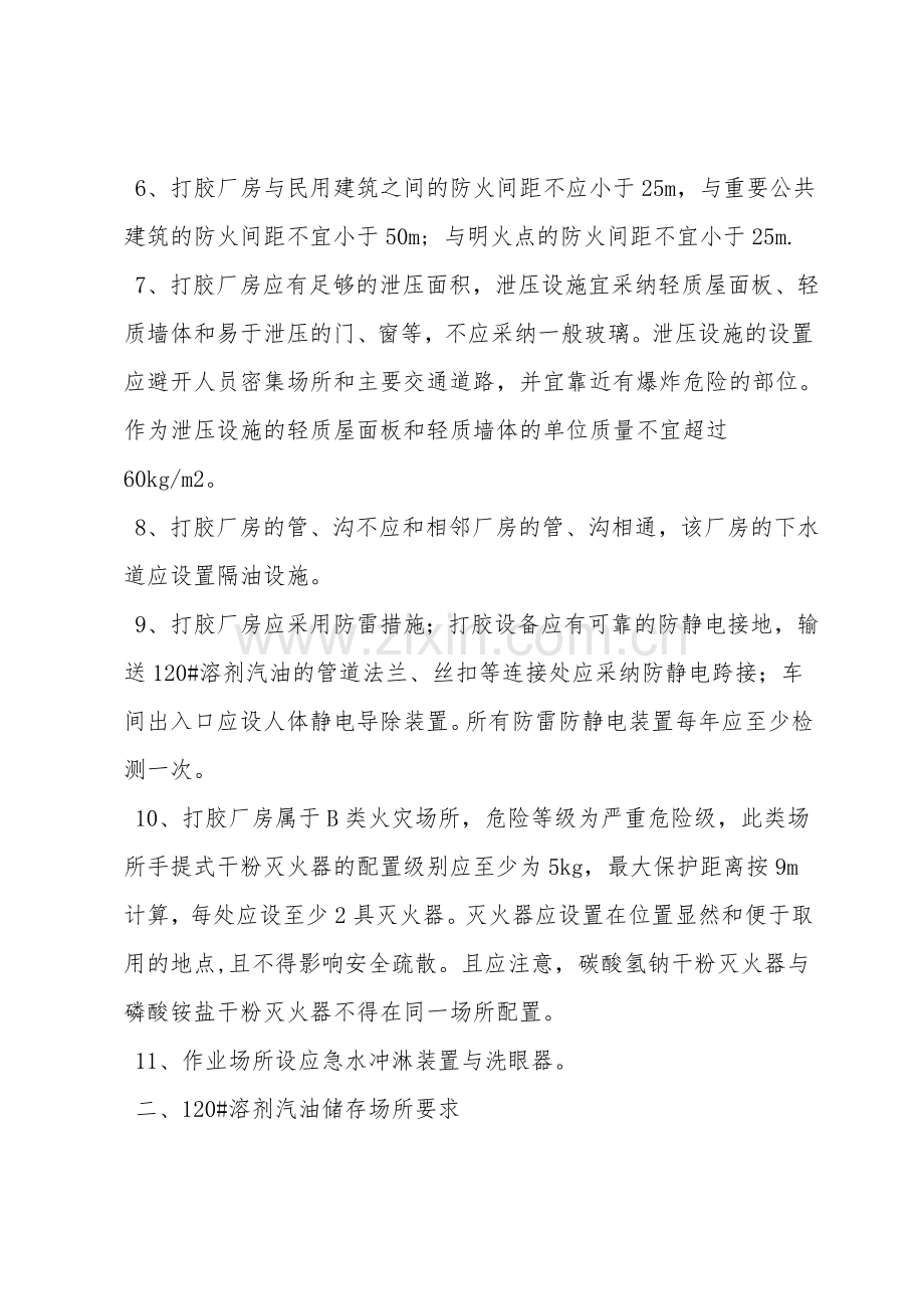 120#溶剂汽油储存、使用场所防火要求.doc_第2页