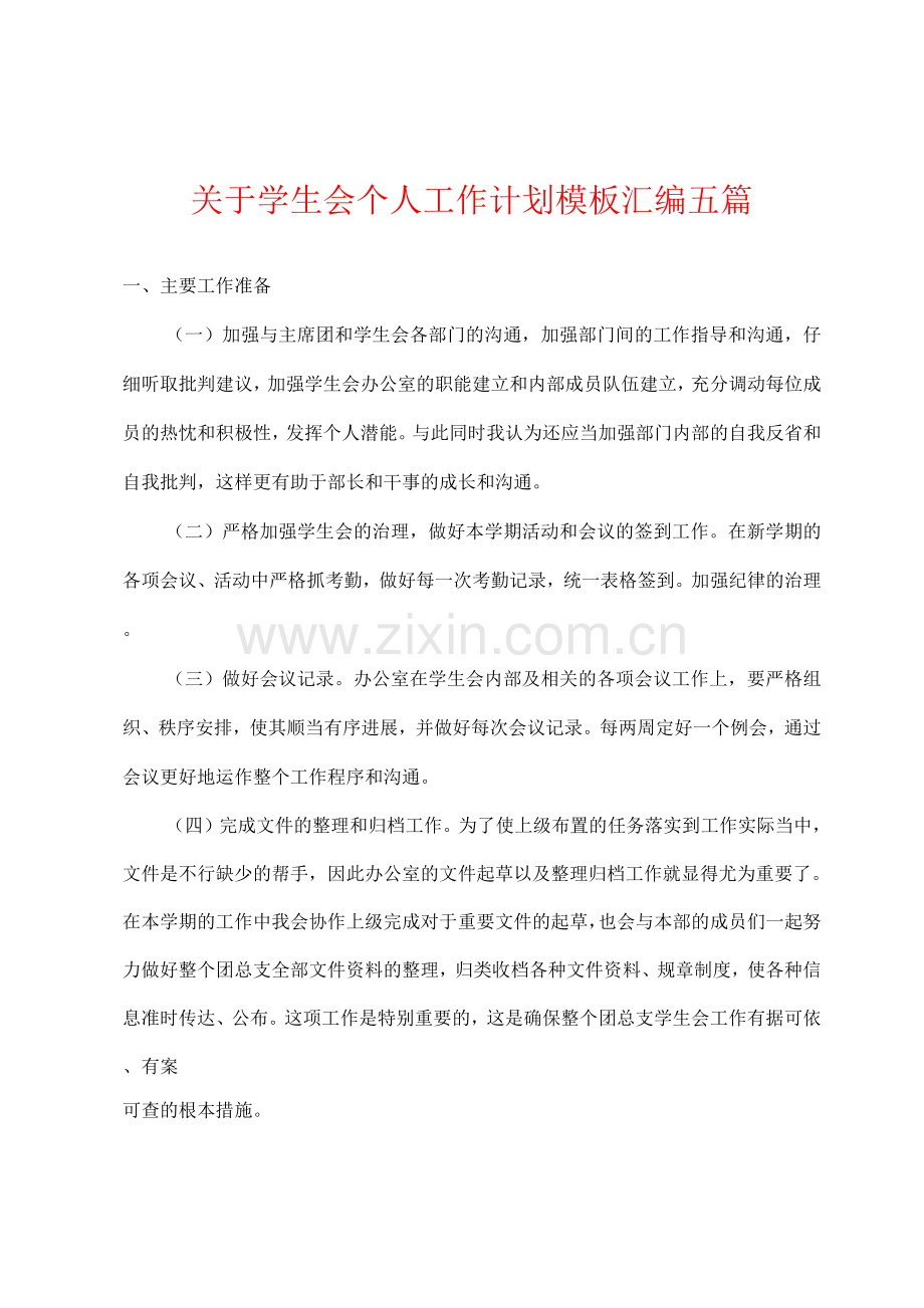 关于学生会个人工作计划模板五篇.docx_第1页