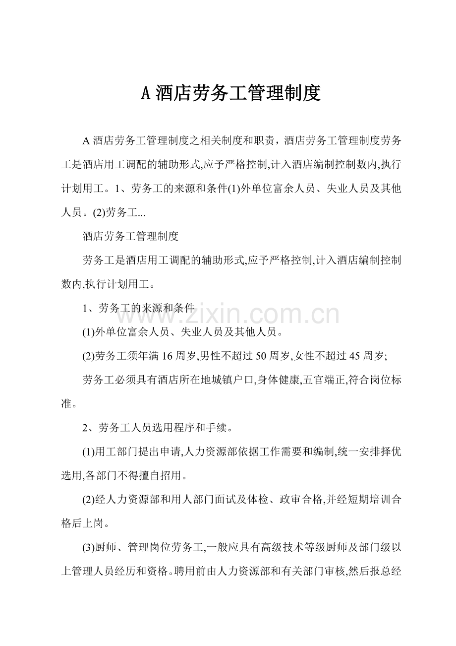 A酒店劳务工管理制度.docx_第1页