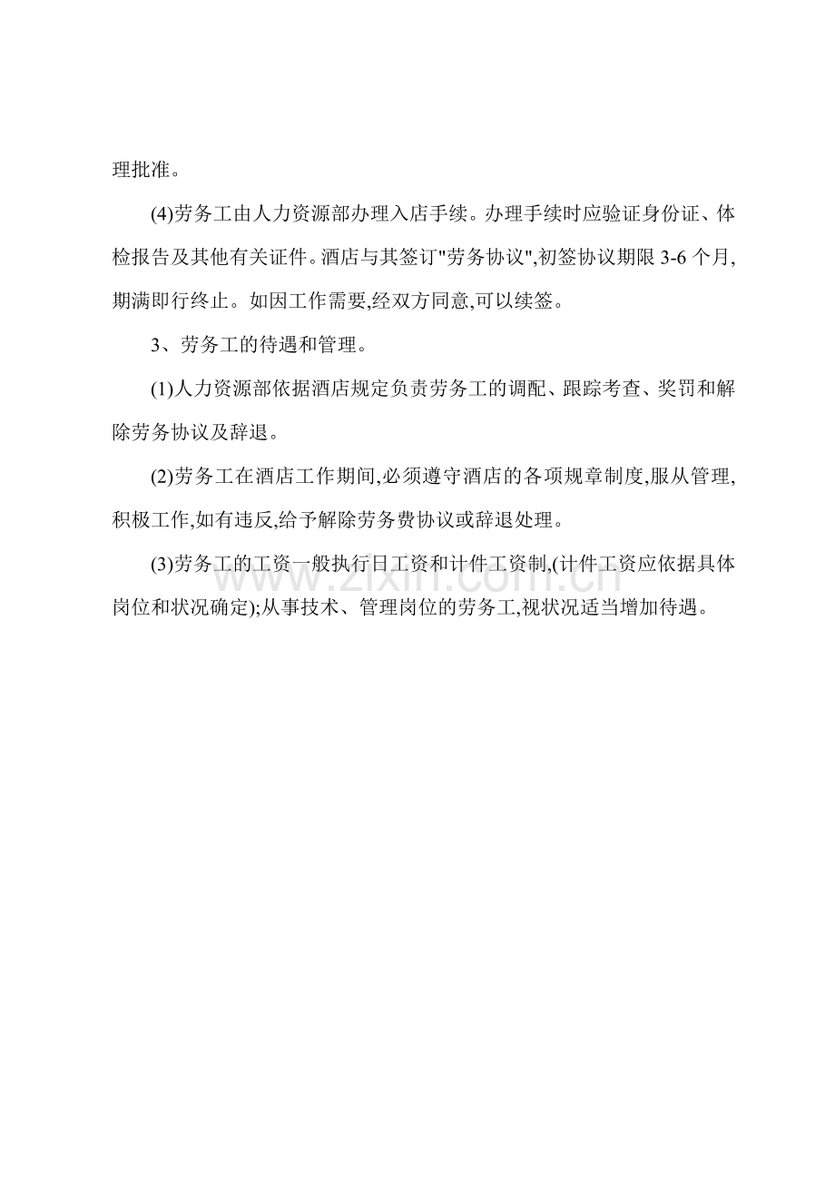 A酒店劳务工管理制度.docx_第2页
