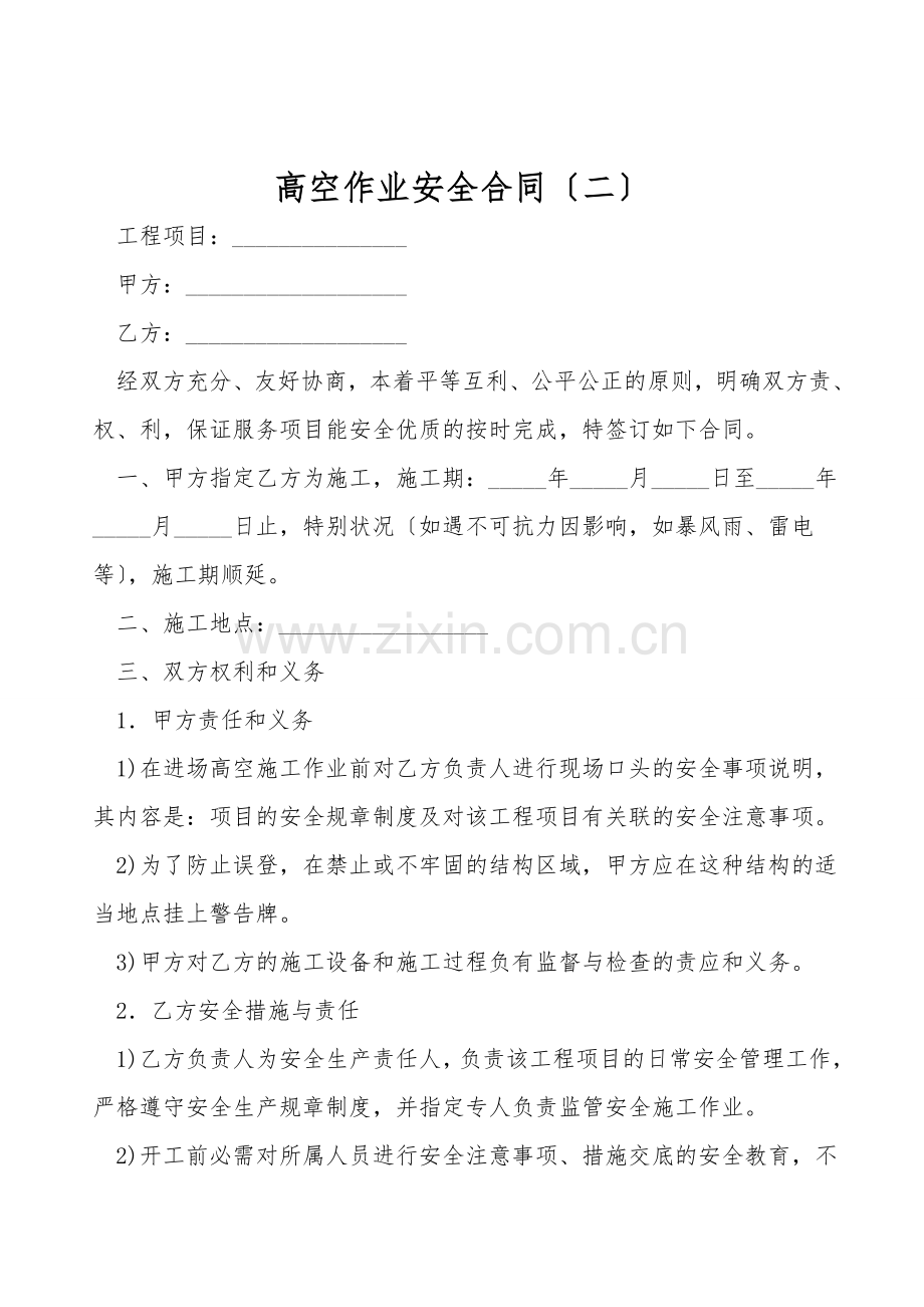 高空作业安全合同(二).doc_第1页