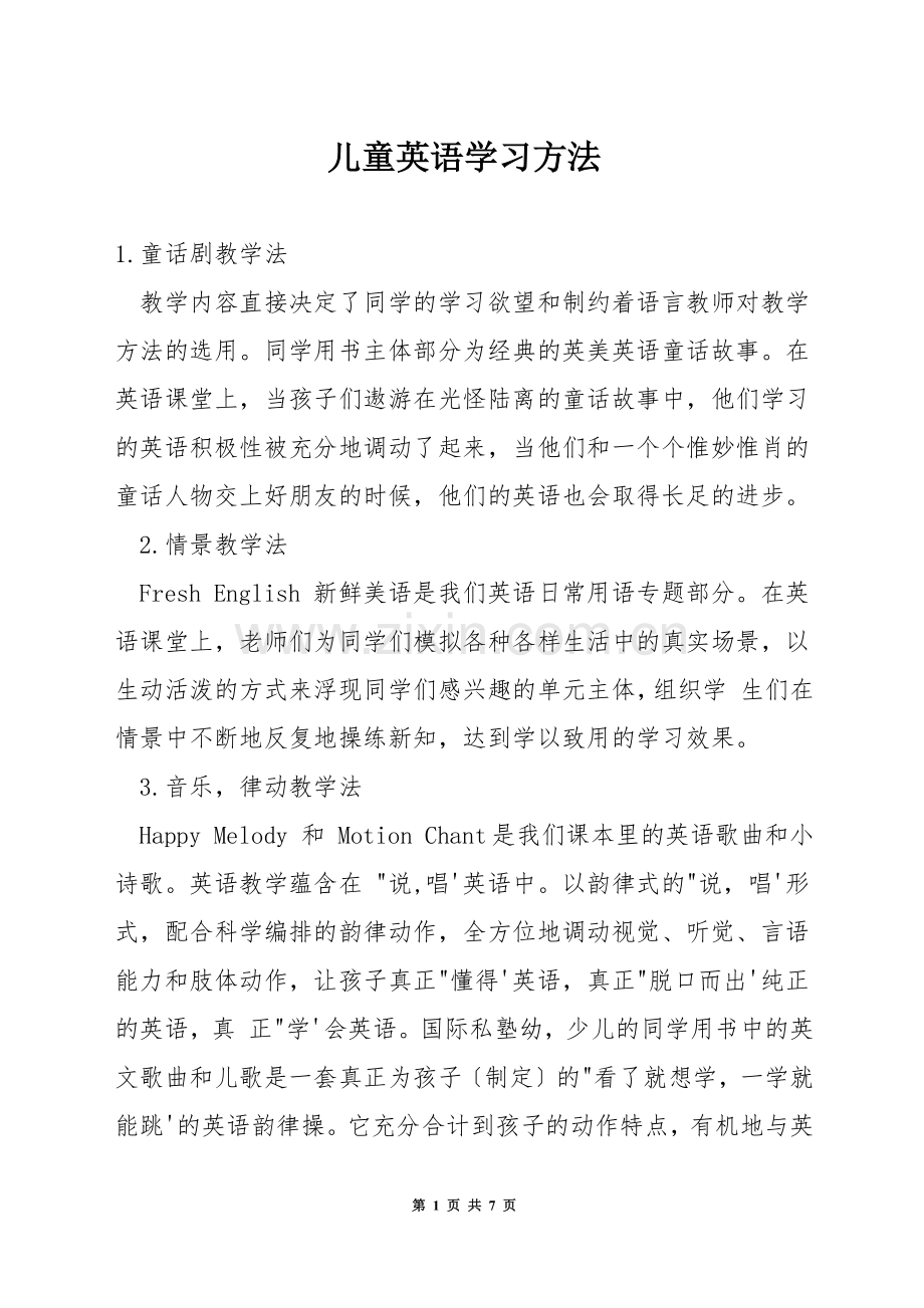 儿童英语学习方法.docx_第1页