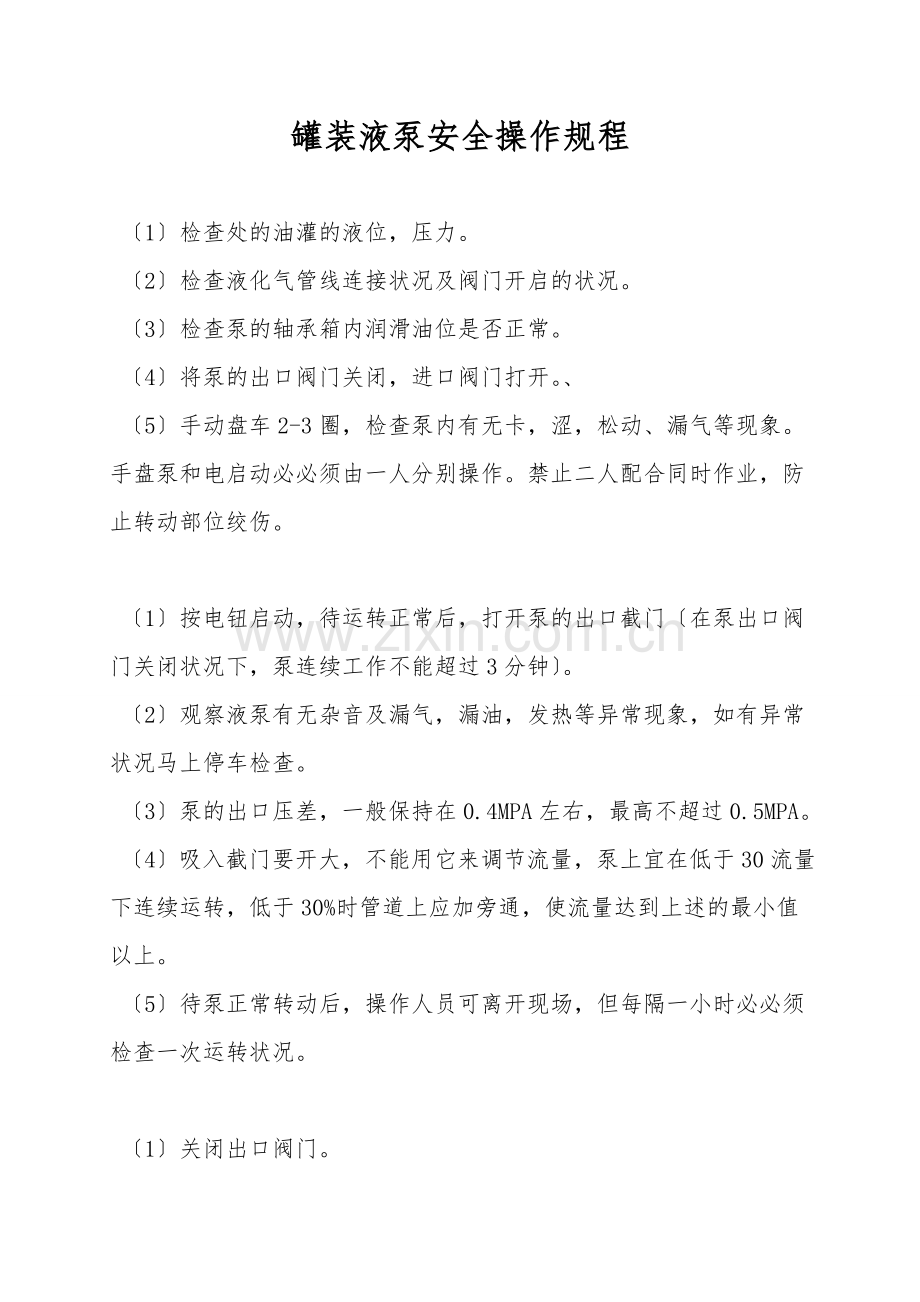 罐装液泵安全操作规程.doc_第1页