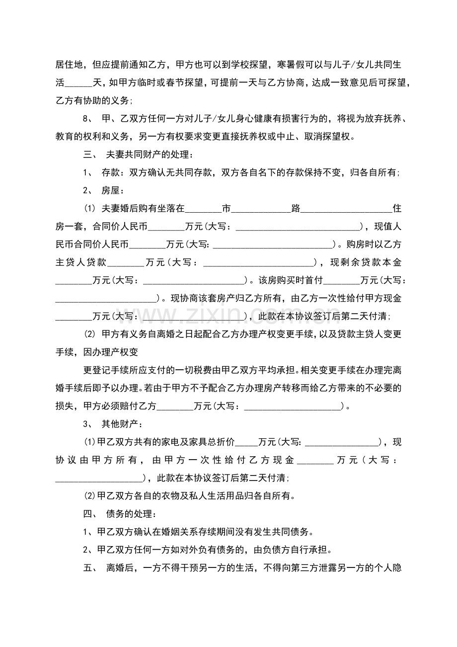 有子女无出轨协议离婚范本怎么写(通用3篇).docx_第2页