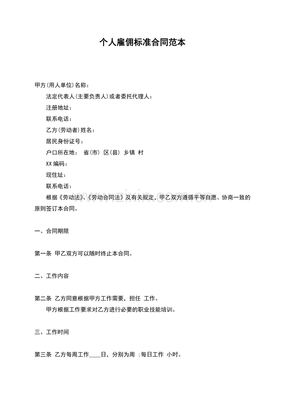 个人雇佣标准合同范本.docx_第1页