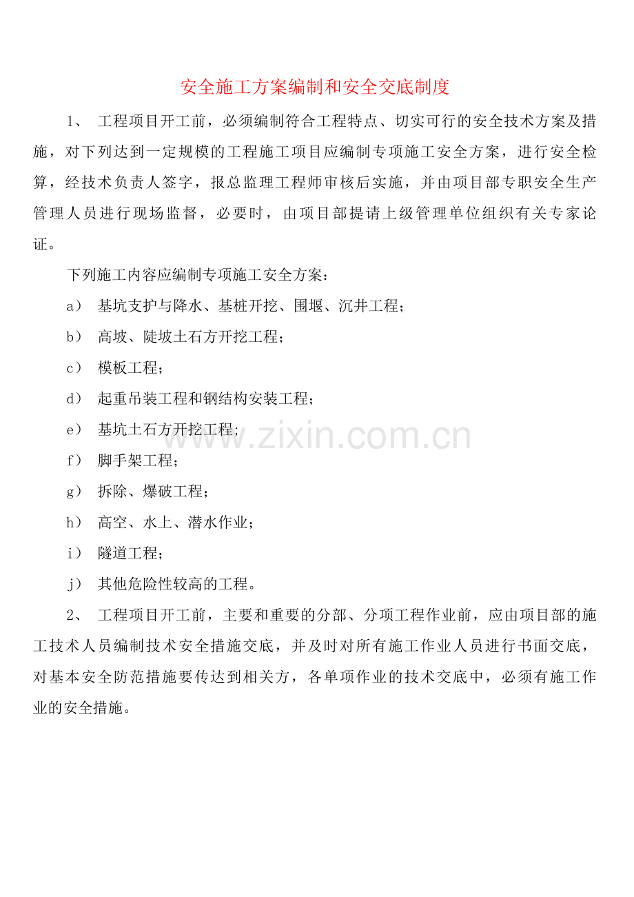 安全施工方案编制和安全交底制度(2篇).docx_第1页