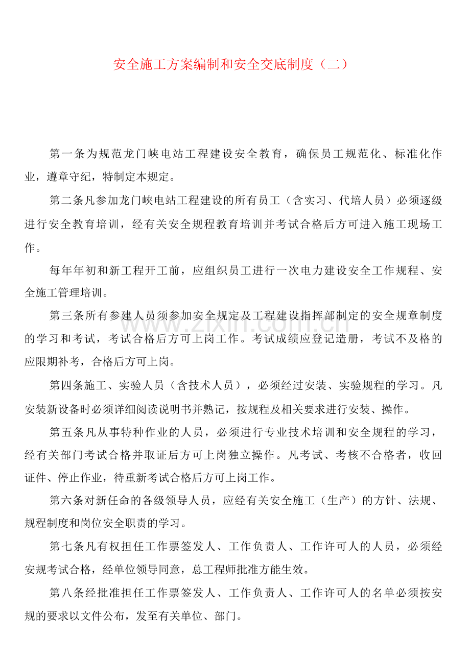 安全施工方案编制和安全交底制度(2篇).docx_第2页