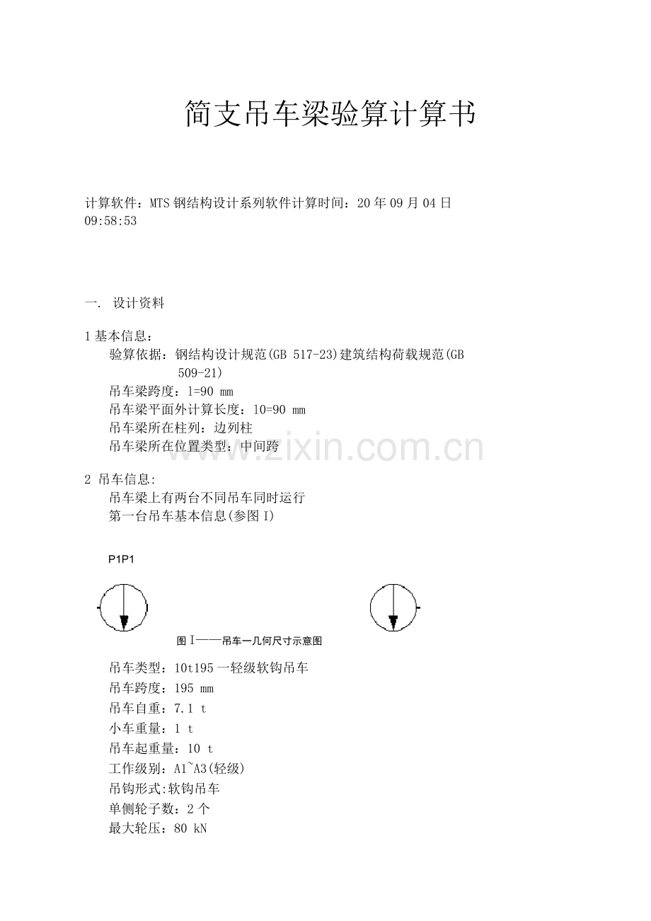 16t简支吊车梁验算计算书.docx_第1页