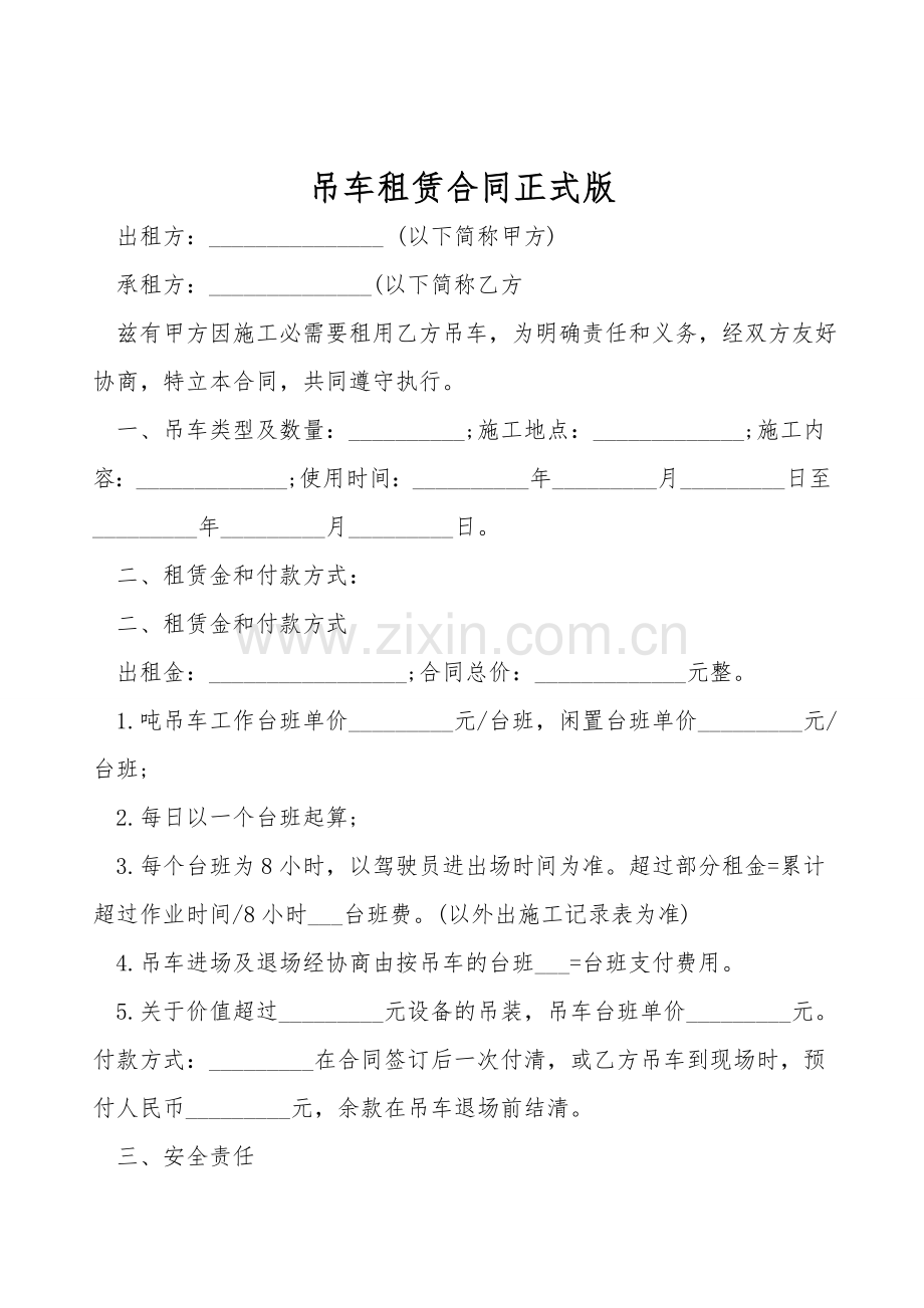 吊车租赁合同正式版.doc_第1页