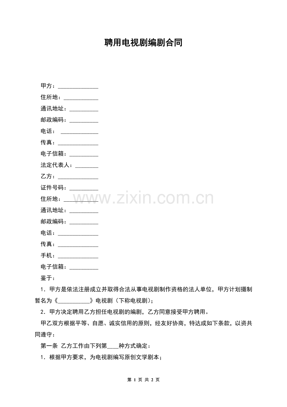 聘用电视剧编剧合同.docx_第1页