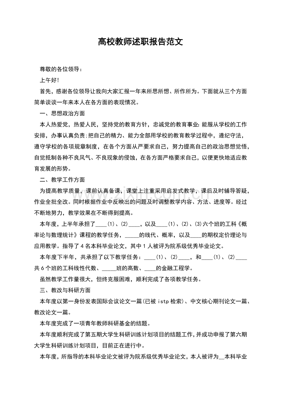 高校教师述职报告范文.docx_第1页