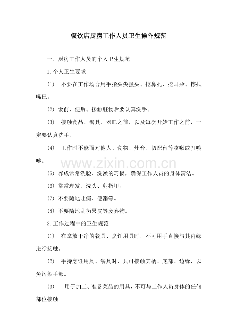 餐饮店厨房工作人员卫生操作规范.docx_第1页