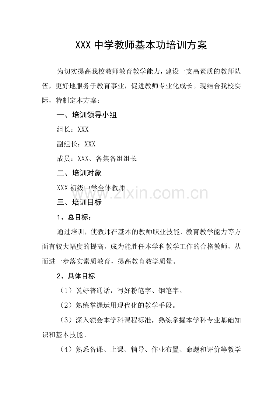中学教师基本功培训方案.docx_第1页