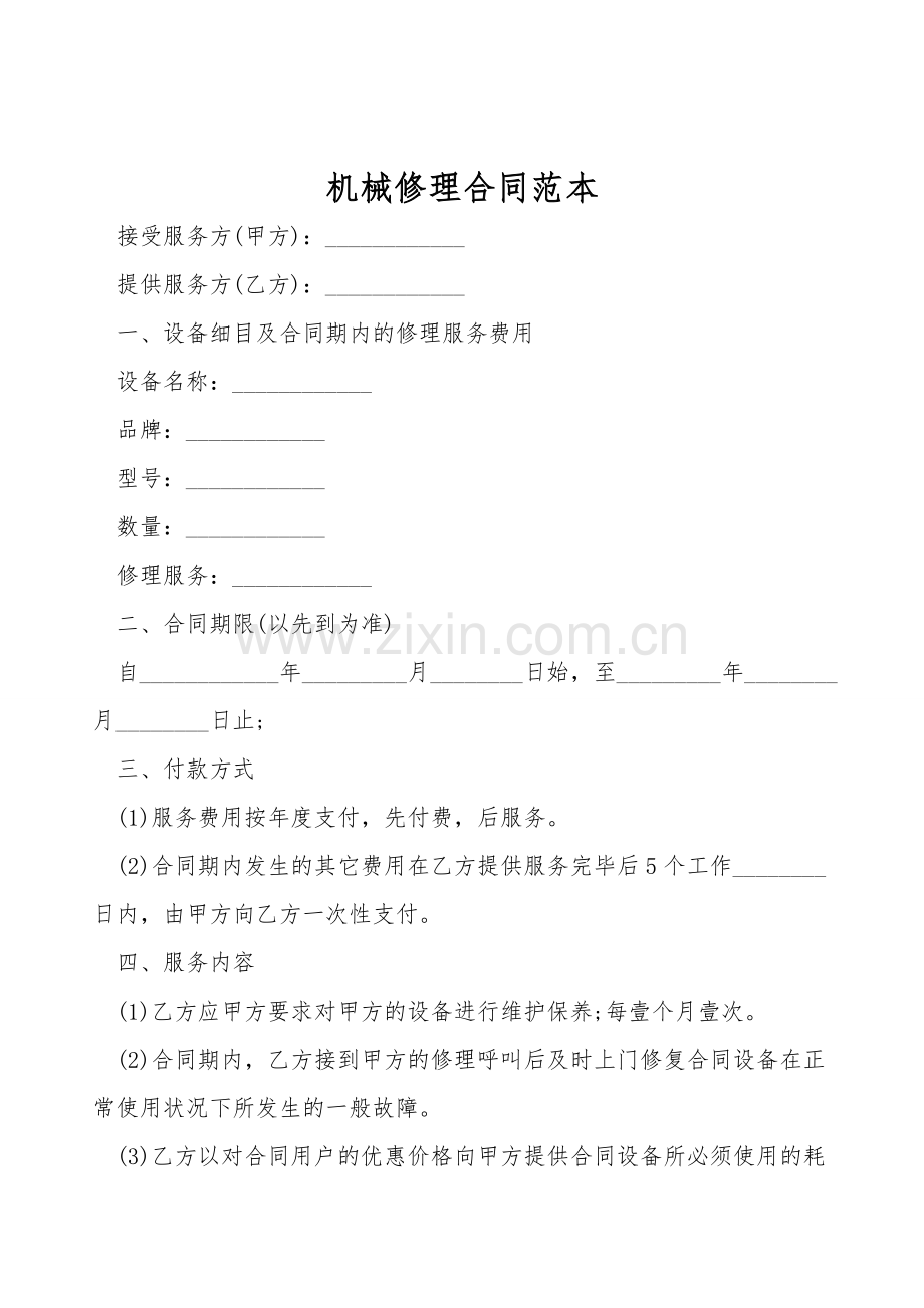 机械维修合同范本.doc_第1页