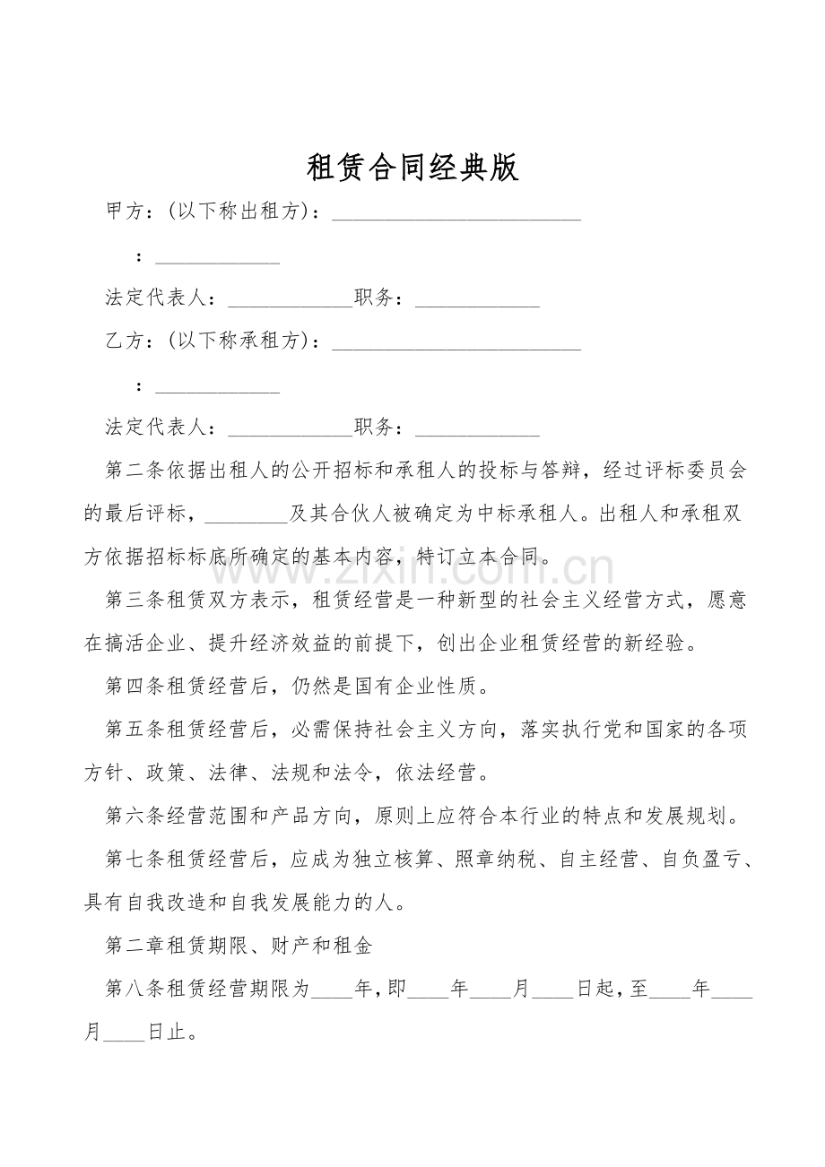 租赁合同经典版.doc_第1页