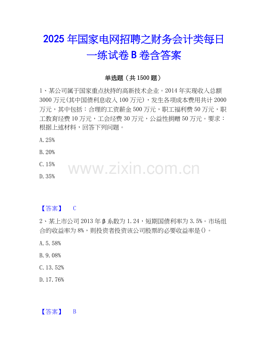 2025年国家电网招聘之财务会计类每日一练试卷B卷含答案.docx_第1页
