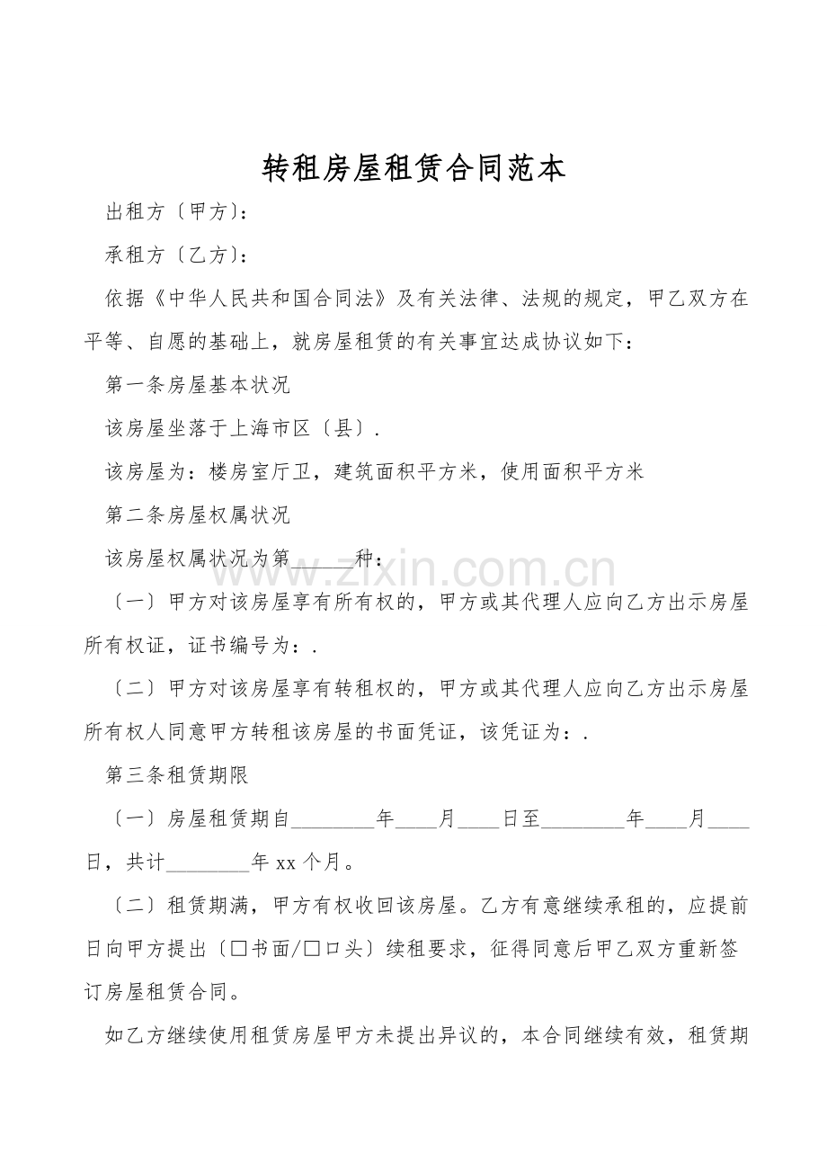 转租房屋租赁合同范本.doc_第1页