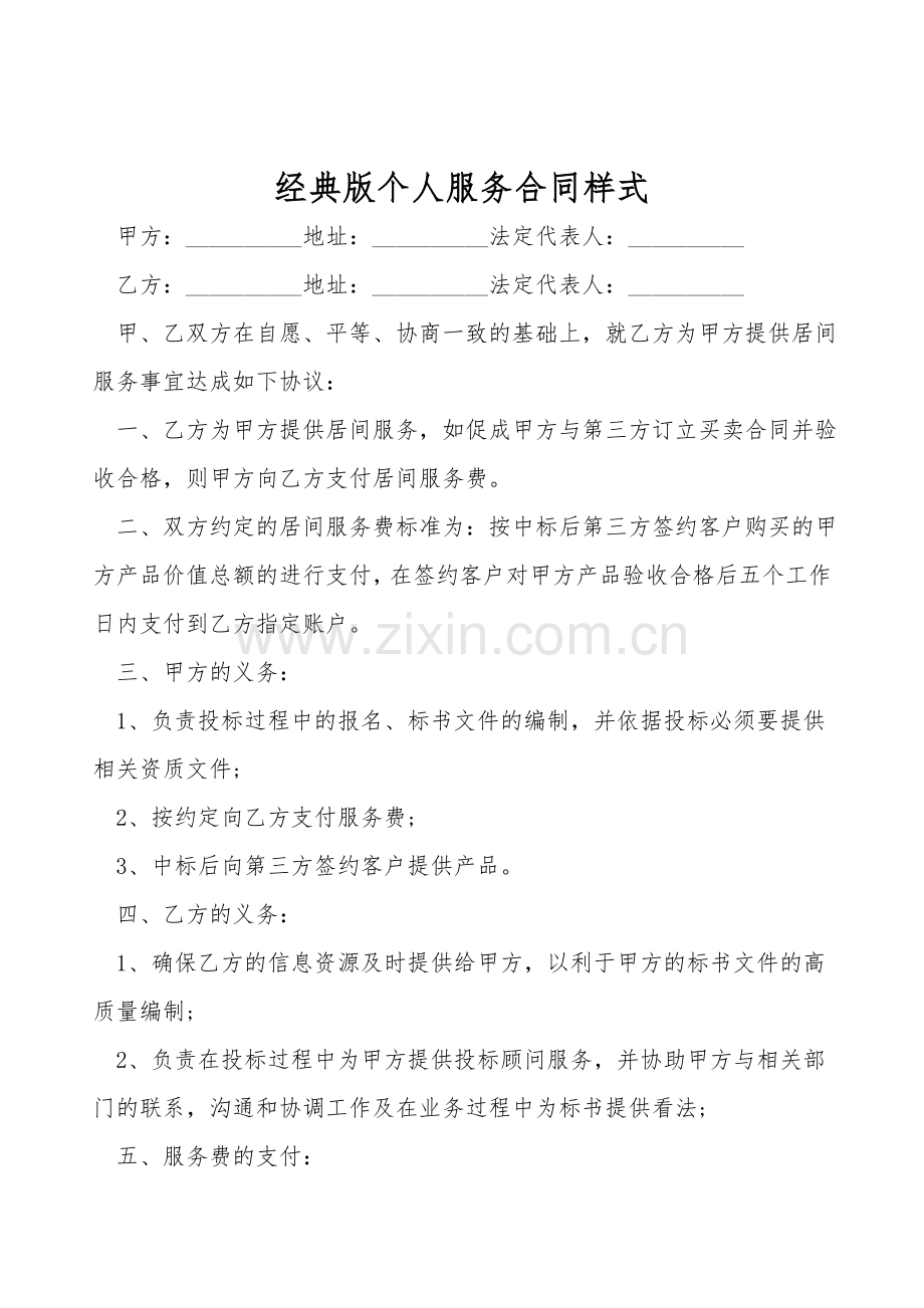 经典版个人服务合同样式.doc_第1页