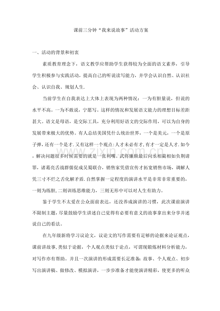 课前三分钟演讲活动方案.docx_第1页