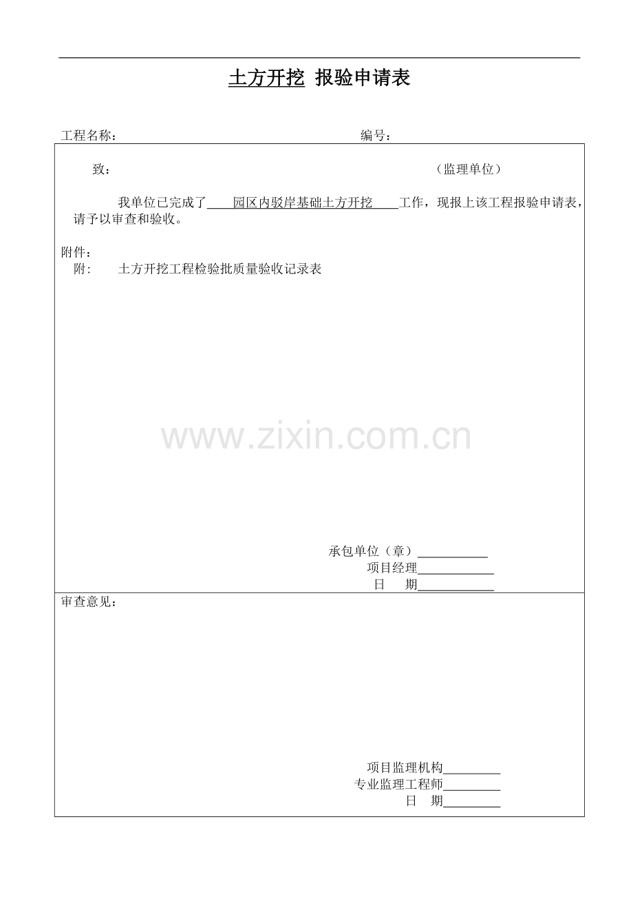 基础、主体工程报验申请表.doc_第2页