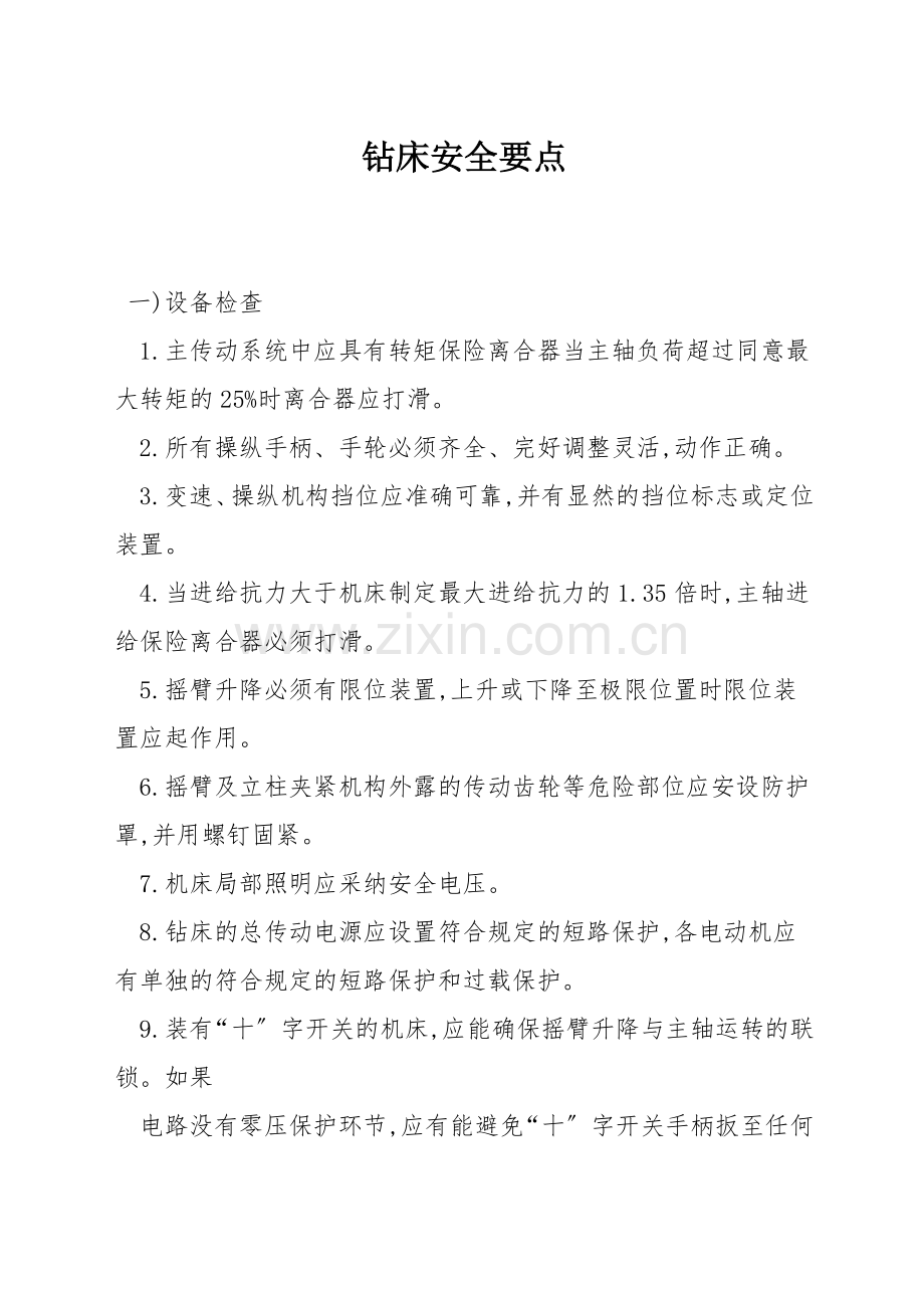 钻床安全要点.docx_第1页