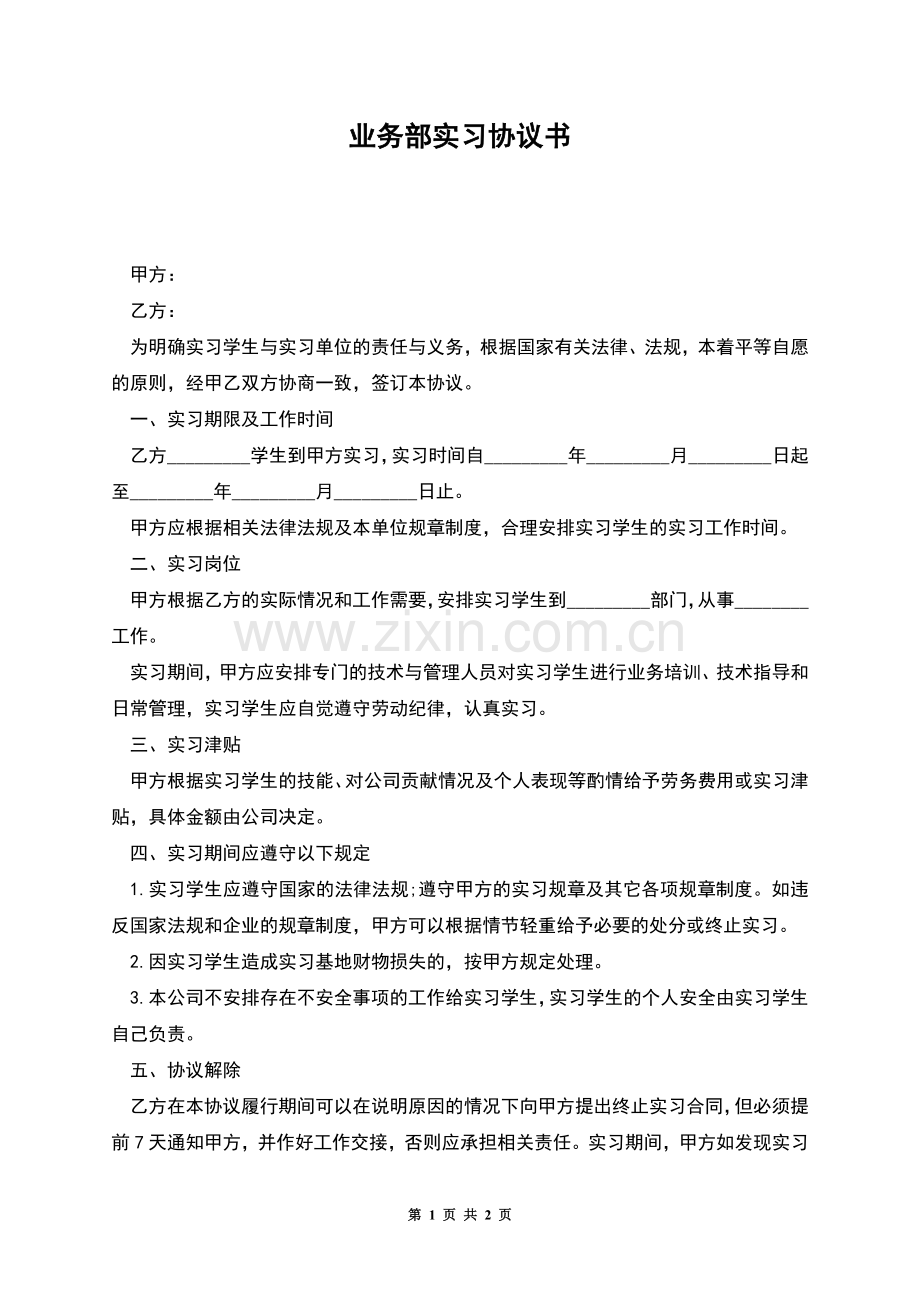 业务部实习协议书.docx_第1页