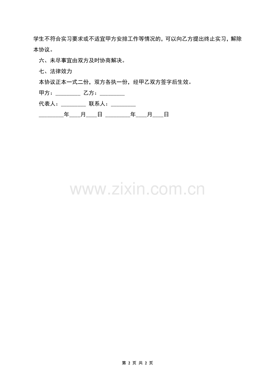业务部实习协议书.docx_第2页