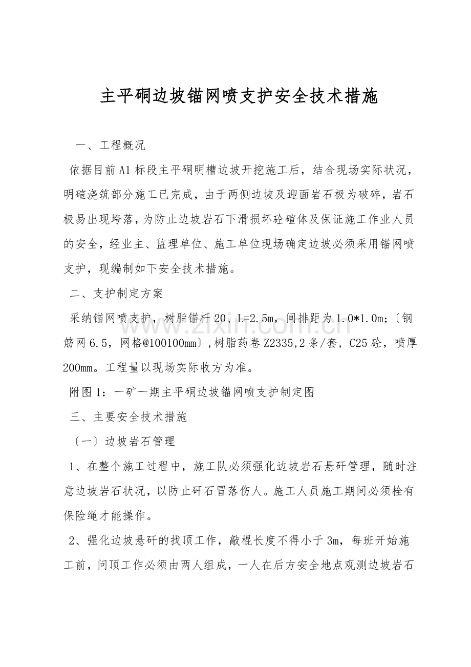 主平硐边坡锚网喷支护安全技术措施.doc_第1页