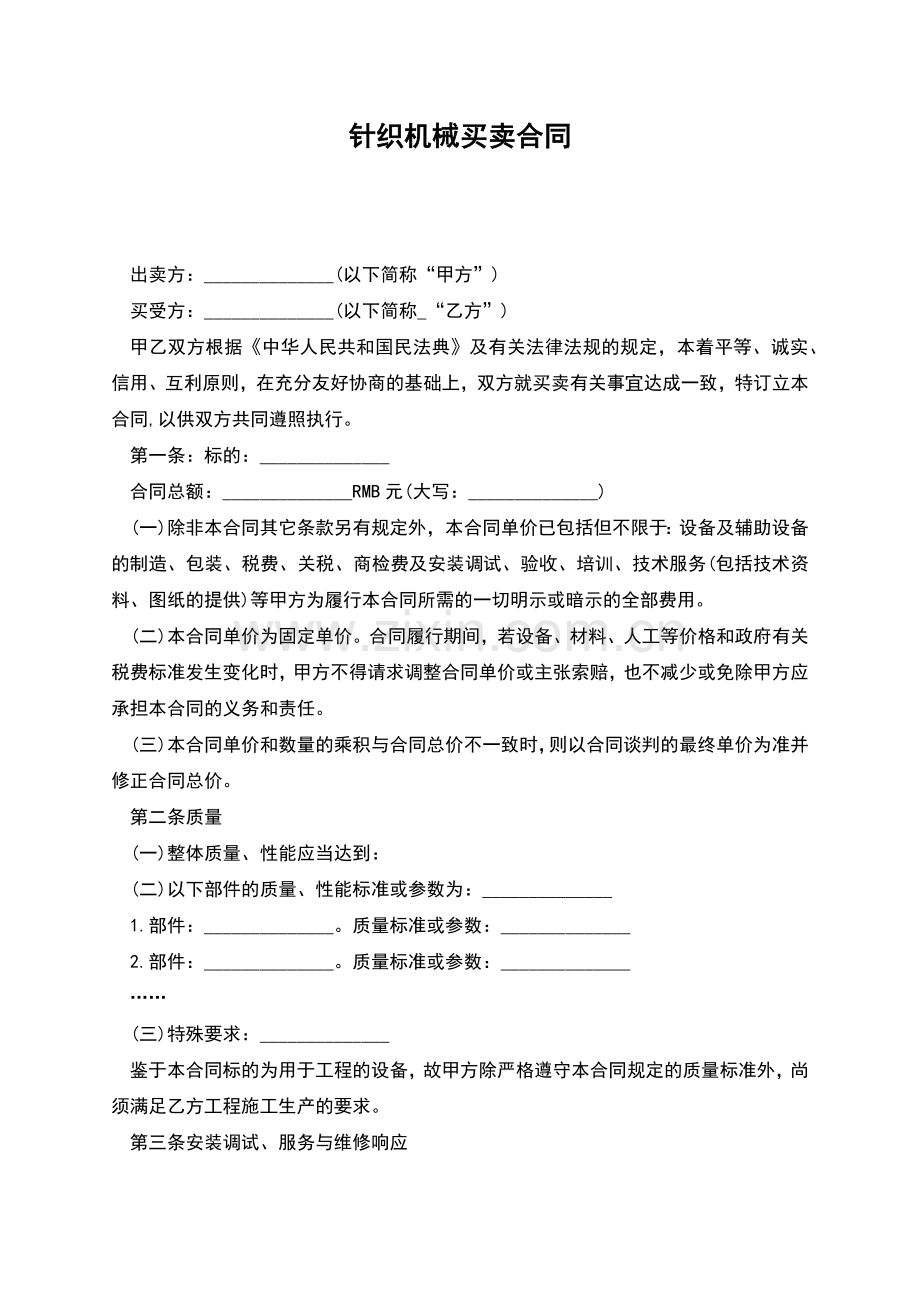 针织机械买卖合同.docx_第1页