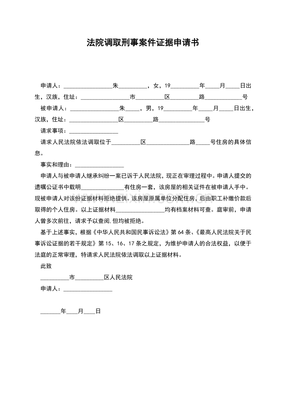 法院调取刑事案件证据申请书.docx_第1页