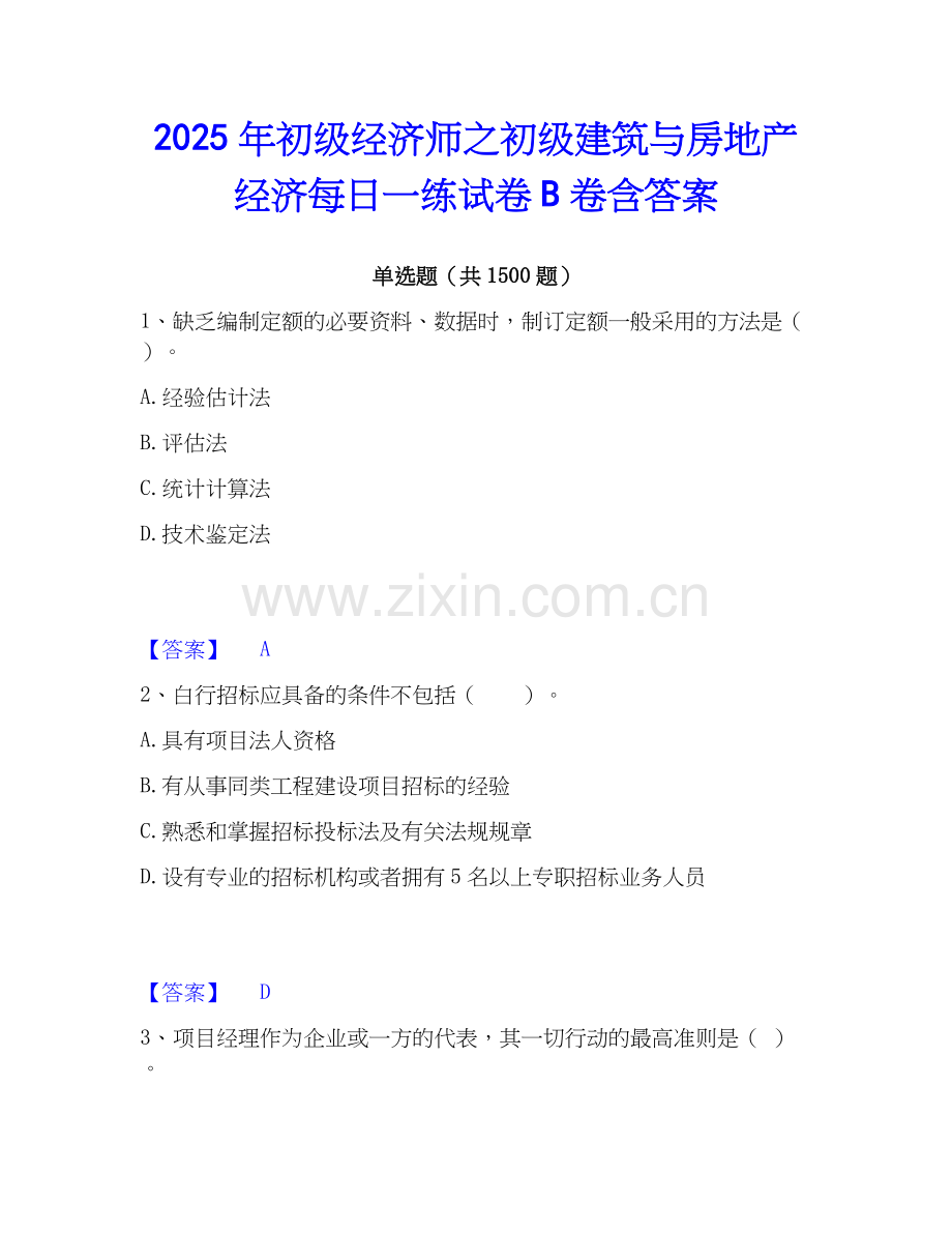 2025年初级经济师之初级建筑与房地产经济每日一练试卷B卷含答案.docx_第1页