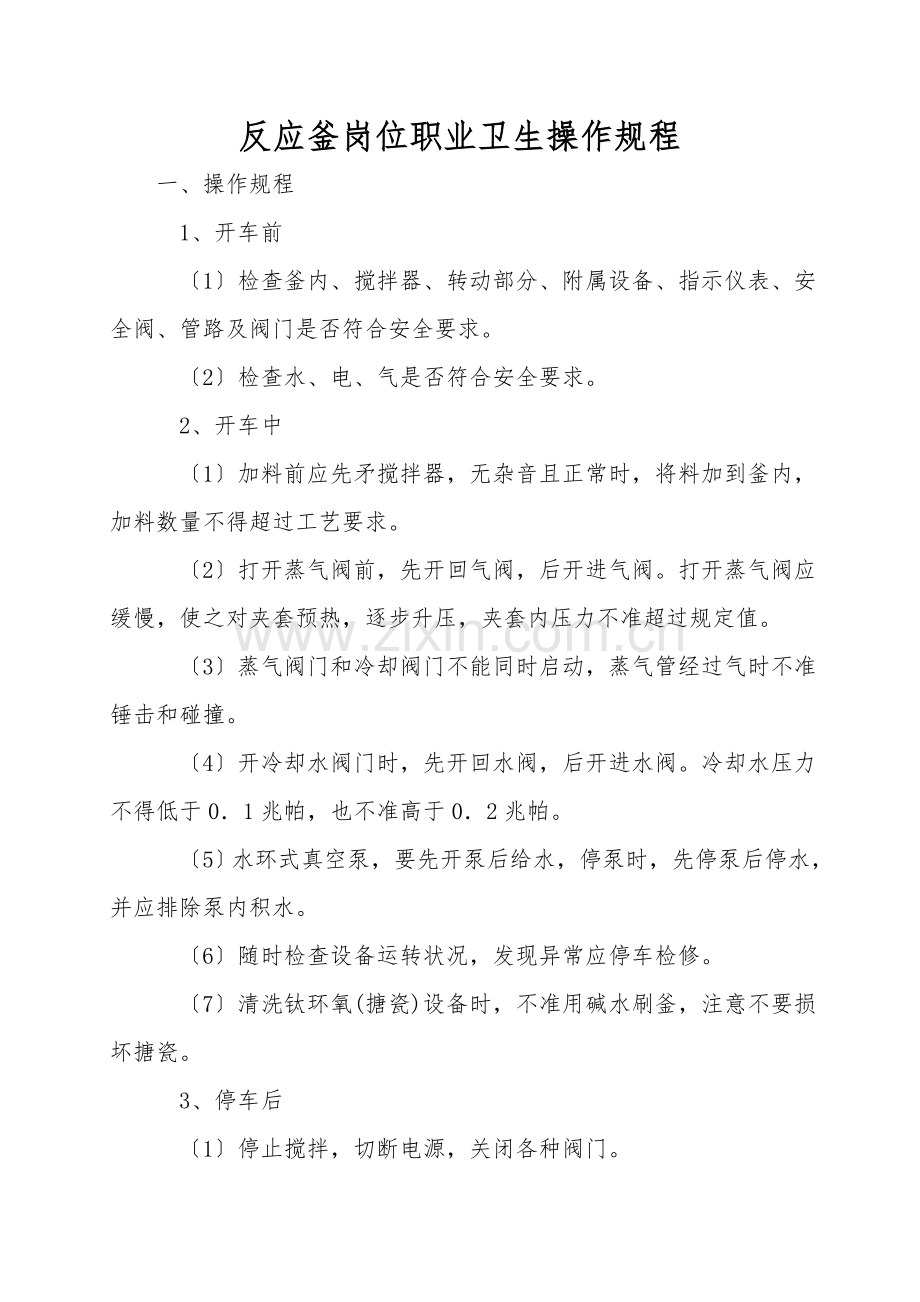 反应釜岗位职业卫生操作规程.doc_第1页
