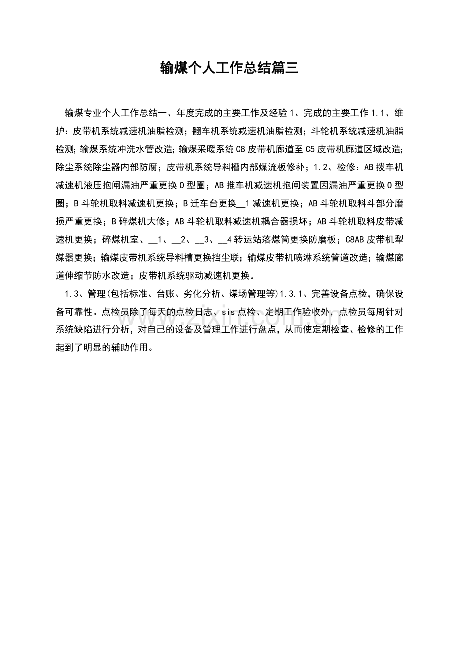 输煤个人工作总结篇三.docx_第1页