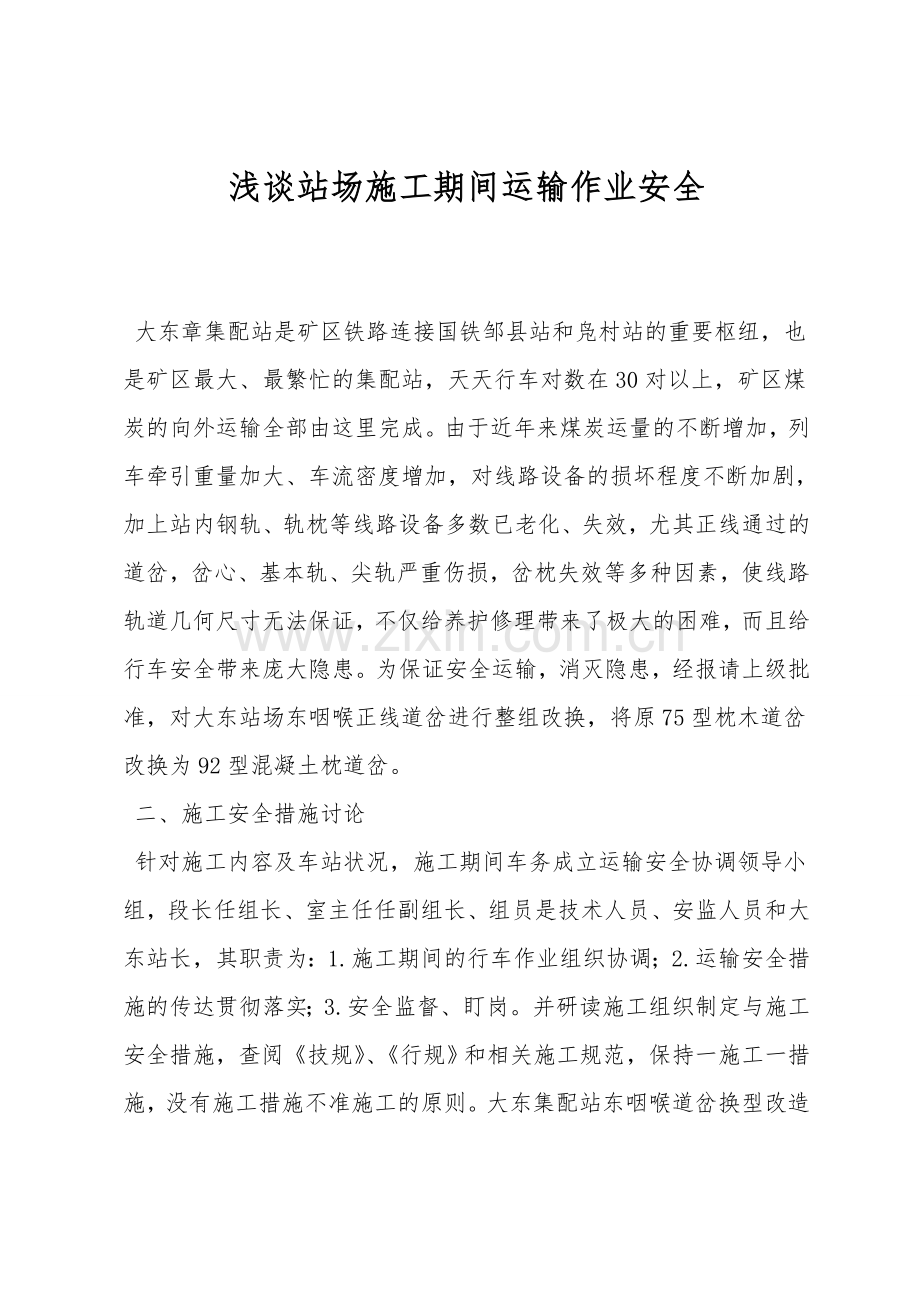 浅谈站场施工期间运输作业安全.doc_第1页