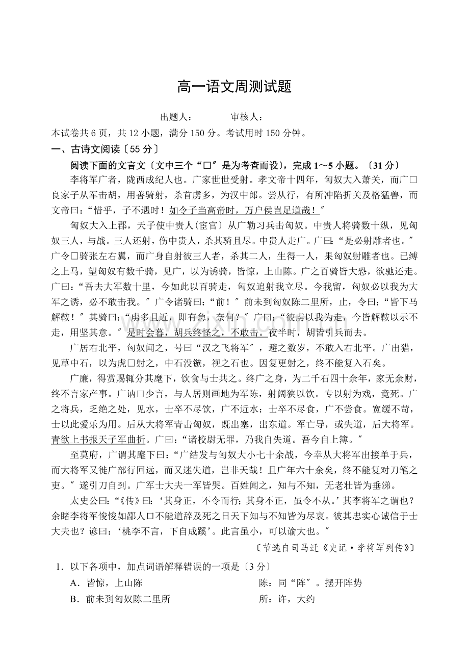 人教版高一年级下语文周测试卷.doc_第1页