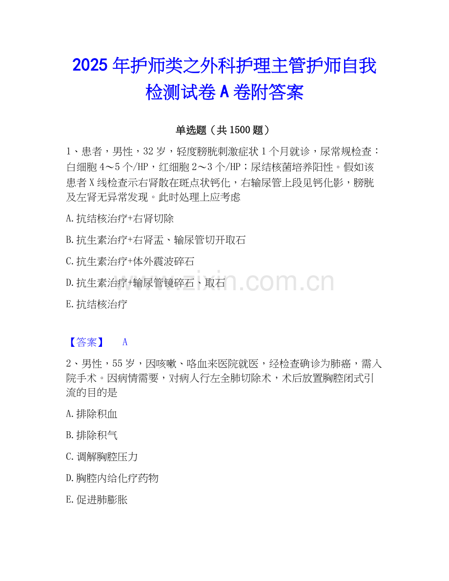 2025年护师类之外科护理主管护师自我检测试卷A卷附答案.docx_第1页