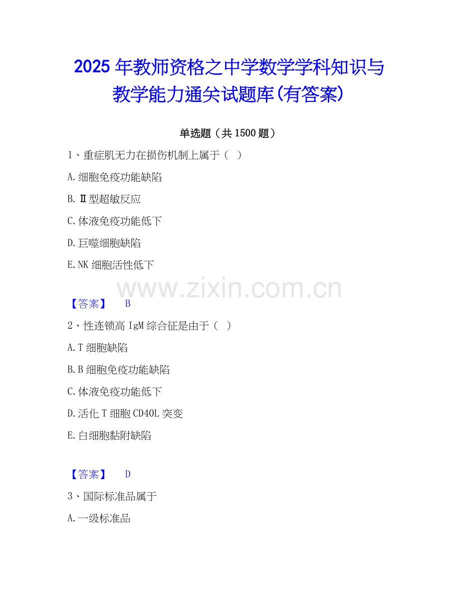 2025年教师资格之中学数学学科知识与教学能力通关试题库(有答案).docx_第1页