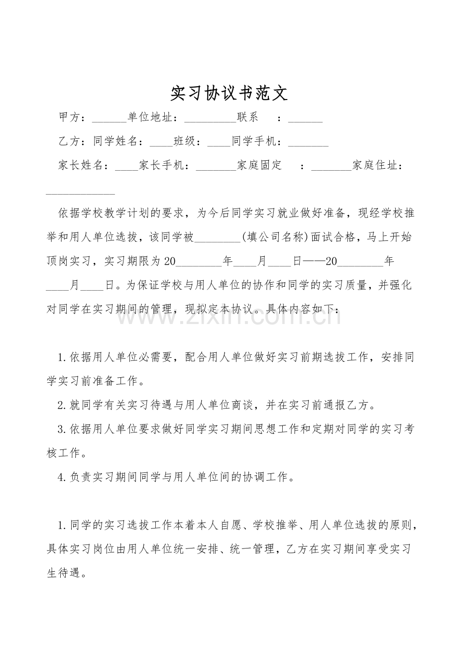 实习协议书范文.doc_第1页